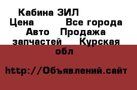 Кабина ЗИЛ 130 131 › Цена ­ 100 - Все города Авто » Продажа запчастей   . Курская обл.